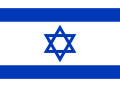 Звезда Давида, один из символов еврейства, на флаге Государства Израиль