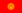 Flag of Kyrgyzstan.svg