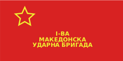 Знамя 1-й Македонской ударной бригады