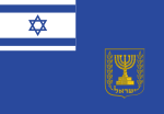 Флаг премьер-министра Израиля