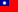 Flag of the Republic of China.svg