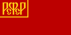Флаг Рабоче-крестьянской Красной армии и РСФСР в 1918—1922 годах
