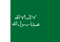 Флаг Эмирата Неджд (1818—1891)