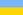 Flag of the Ukrainian State.svg
