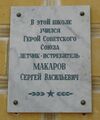 Мемориальная доска С.В. Макарову