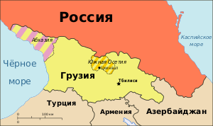 Georgia, Ossetia, Russia and Abkhazia (ru).svg