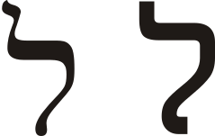 Hebrew letter lamed.svg