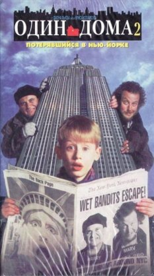 Обложка российского VHS-издания 1997 года