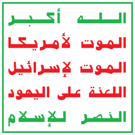 Надпись на эмблеме: «Аллах велик, смерть Америке, смерть Израилю, проклятие иудеям, победа за исламом»