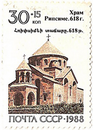 Советская марка 1988 г. с изображением церкви