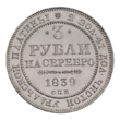 INC-с327-r Три рубля 1839 г. (реверс).png