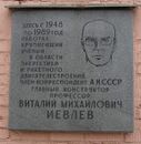 Мемориальная доска на здании, где работал В. М. Иевлев