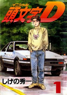 Обложка первого тома манги Initial D с Такуми Фудзиварой