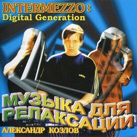 Обложка альбома Александра Козлова «Intermezzo: Digital Generation» (1994)