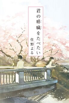 Харуки (слева) и Сакура (справа) на обложке романа