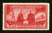 Почтовая марка КНР в память о Советско-китайском договоре о дружбе, союзе и взаимной помощи, 1950.
