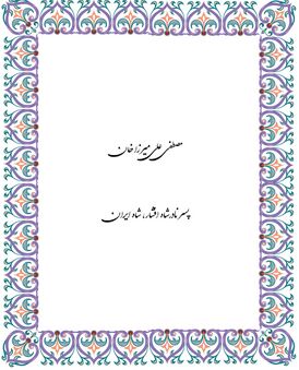Персидским насталиком написано имя: Мустафа Али Мирза Хан Сын Надир Шаха, король Ирана