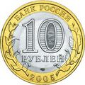 Решка биметаллических 10 рублей России 2005