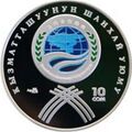 Монета Киргизии, посвящённая ШОС
