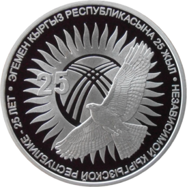 Памятная монета к 25-летию независимости Киргизской республики