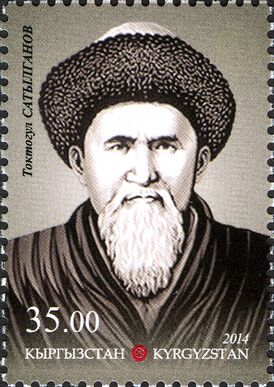 Токтогул на марке Киргизии, 2014