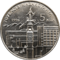 Изображение монумента на памятной монете в 20 тенге, посвящённой 5-летию независимости Республики Казахстан