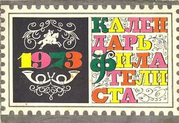 Обложка календаря на 1973 год