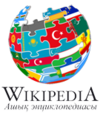 Логотип казахской Википедии во время Конференции Википедий на тюркских языках, проводившейся в Алма-Ате 20—21 апреля 2012 года