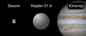 Сравнительные размеры Земли, Kepler-31 b и Юпитера.