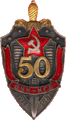 Юбилейный Знак «50 лет органам ВЧК-КГБ» (1967 г.)