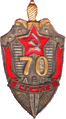 Юбилейный Знак «70 лет органам ВЧК-КГБ» (1987 г.)