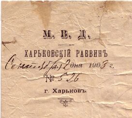 Угловой штамп раввина Харькова, 1903