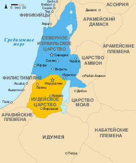 Kingdoms of Israel and Judah map 830-ru.svg