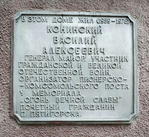 мемориальная доска В. А. Конинского на доме в Пятигорске, Комарова, 6