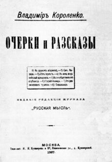 Титульный лист сборника В. Г. Короленко «Очерки и рассказы» за 1887 год
