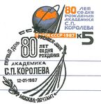Памятное гашение, посвящённое 80-летию Королёва