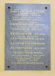 Мемориальная доска на бывшем здании 1-й Рязанской мужской гимназии, (г.Рязань, ул. Ленина, 53)