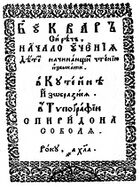 Спиридон Соболь. Букварь, Кутеинская типография — титульный лист (1631 год)