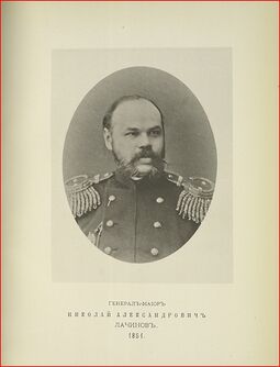 Генерал-майор Н. А. Лачинов