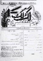 Первая страница журнала «Лек-Лек» на азербайджанском языке[Комм. 10] (22 февраля 1914, Эривань)