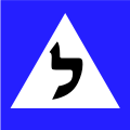 Израильский знак «Учебное транспортное средство»