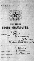 Служебная книжка красноармейца, выписанная на имя В. И. Ленина в 1919 году.