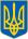 Lesser Coat of Arms of Ukraine.svg