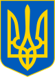 Lesser Coat of Arms of Ukraine.svg