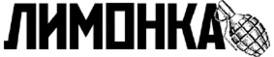 Логотип «Лимонки»