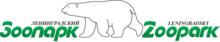 Logo Leningrad Zoo.png