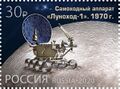 Почтовая марка России 2020 года. «Луноход-1»