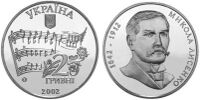 2 гривны 2002 с портретом Лысенко и его нотами