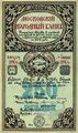 Акция Московского Народного Банка на 250 руб. выпуска 1917 года