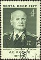 Иван Конев